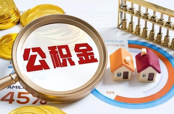 福建失业了可以提取全部公积金吗（失业了可以提取住房公积金吗）